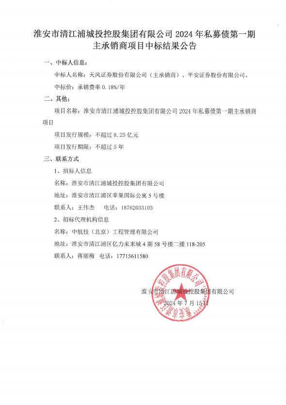 中标结果公告-淮安市清江浦城投控股集团有限公司2024年私募债第一期主承销商项目.png
