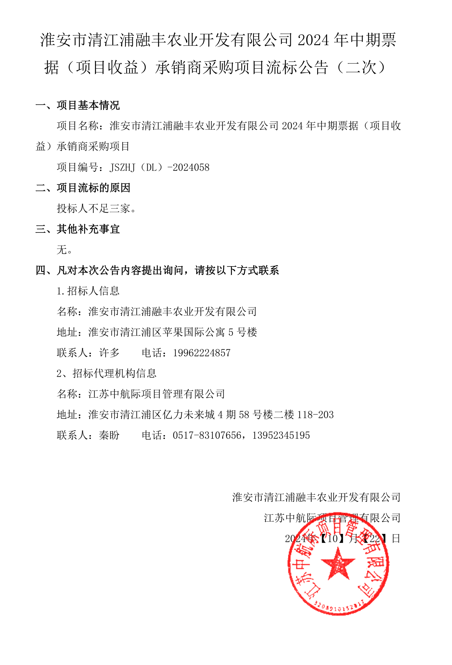 1022流标公告.png